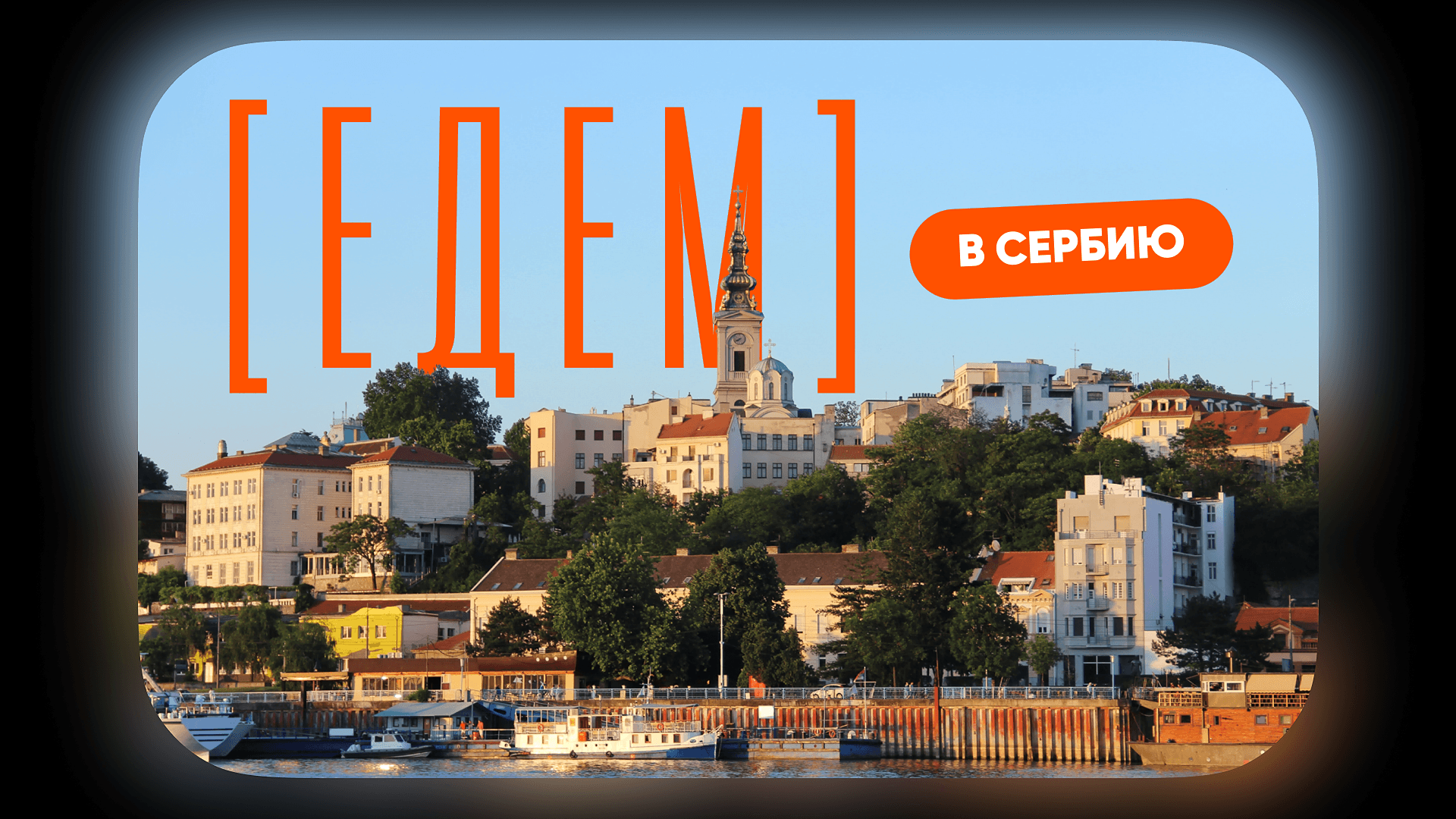 [едем] в Сербию